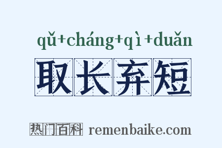 取长弃短是什么意思的图片